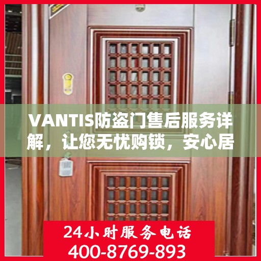 VANTIS防盗门售后服务详解，让您无忧购锁，安心居家