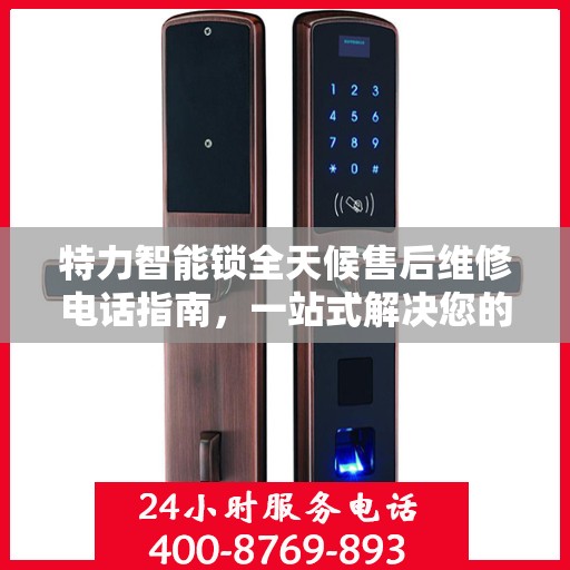 特力智能锁全天候售后维修电话指南，一站式解决您的服务需求