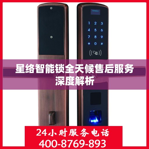 星络智能锁全天候售后服务深度解析