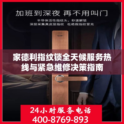 家德利指纹锁全天候服务热线与紧急维修决策指南
