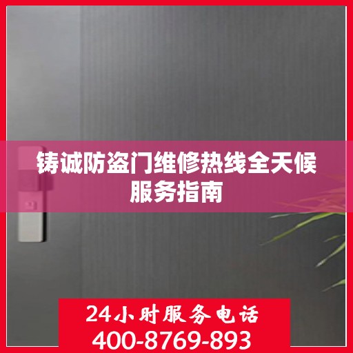 铸诚防盗门维修热线全天候服务指南