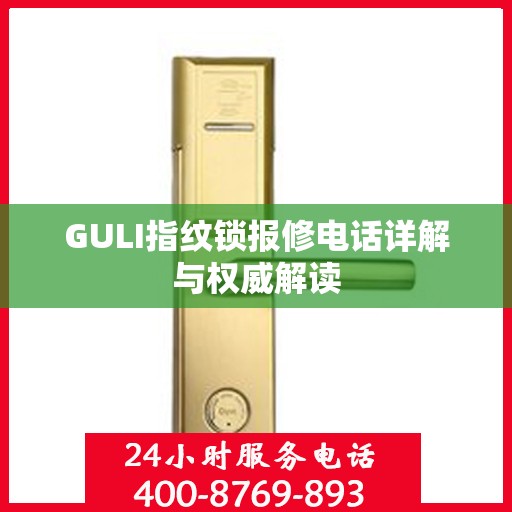 GULI指纹锁报修电话详解与权威解读