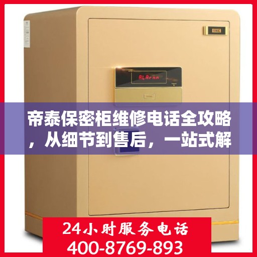 帝泰保密柜维修电话全攻略，从细节到售后，一站式解决您的维修难题