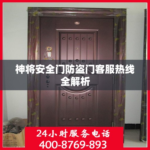 神将安全门防盗门客服热线全解析
