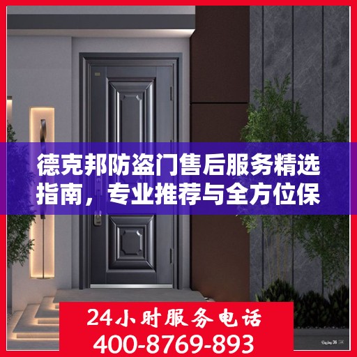 德克邦防盗门售后服务精选指南，专业推荐与全方位保障