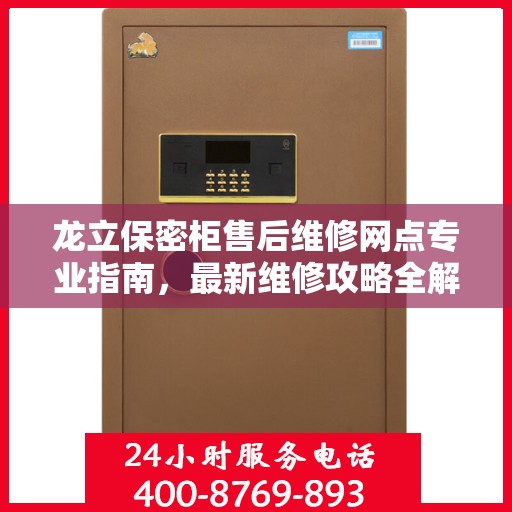 龙立保密柜售后维修网点专业指南，最新维修攻略全解析