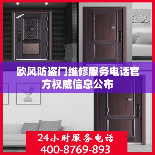 欧风防盗门维修服务电话官方权威信息公布