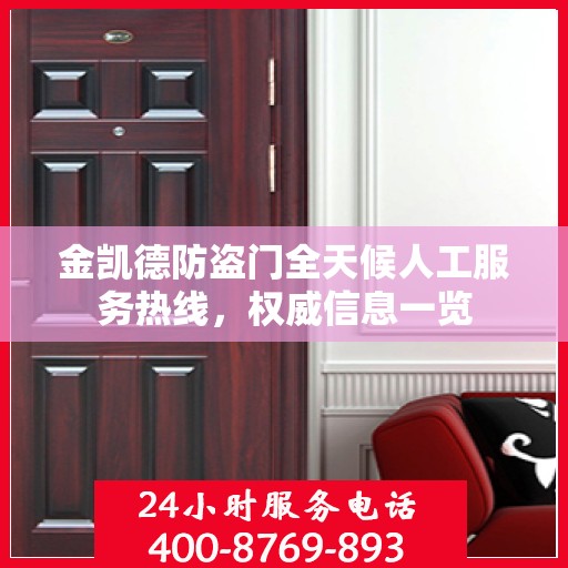 金凯德防盗门全天候人工服务热线，权威信息一览