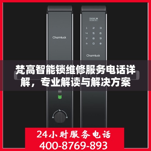 梵高智能锁维修服务电话详解，专业解读与解决方案