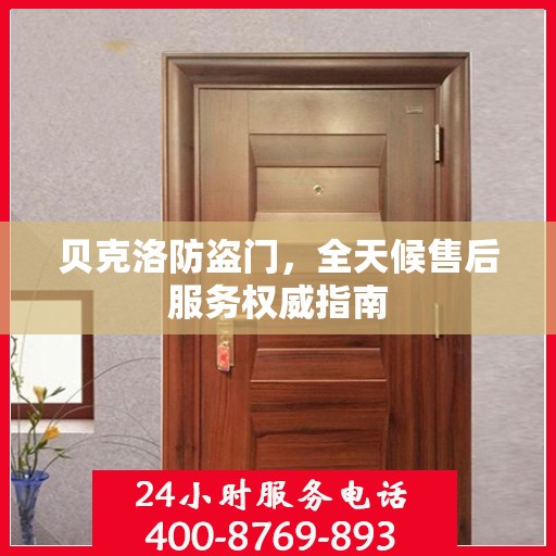 贝克洛防盗门，全天候售后服务权威指南