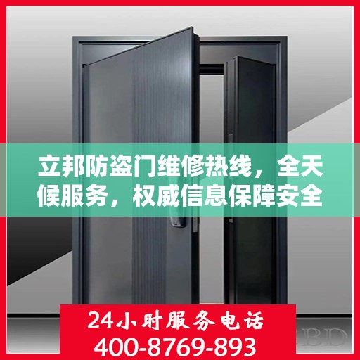 立邦防盗门维修热线，全天候服务，权威信息保障安全之门维修电话