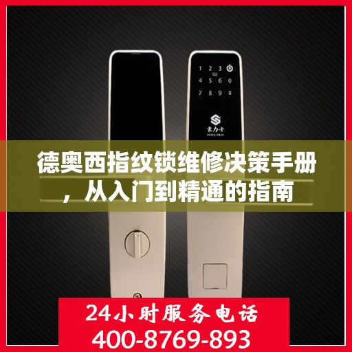 德奥西指纹锁维修决策手册，从入门到精通的指南