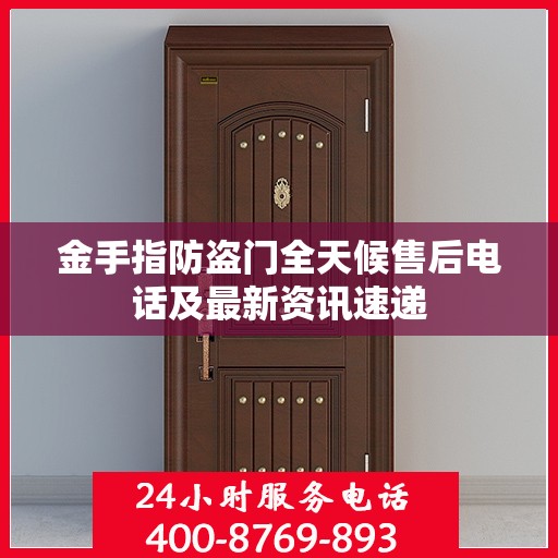金手指防盗门全天候售后电话及最新资讯速递
