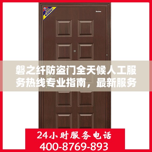 磐之纤防盗门全天候人工服务热线专业指南，最新服务与支持攻略