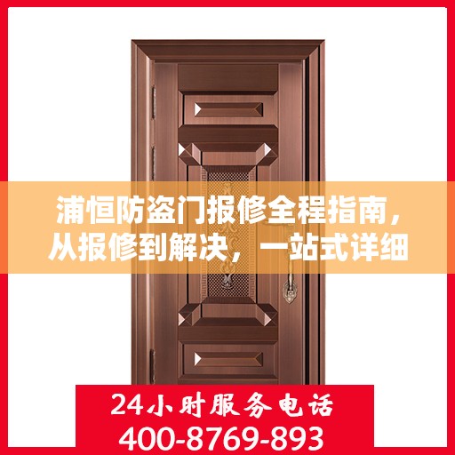 浦恒防盗门报修全程指南，从报修到解决，一站式详细攻略