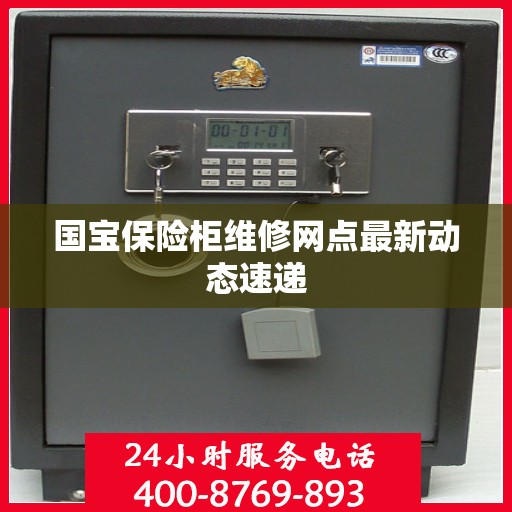 国宝保险柜维修网点最新动态速递