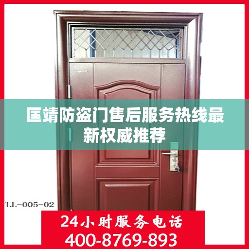 匡靖防盗门售后服务热线最新权威推荐