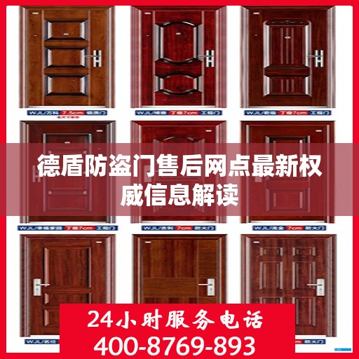德盾防盗门售后网点最新权威信息解读