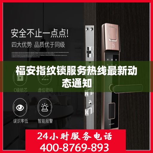 福安指纹锁服务热线最新动态通知