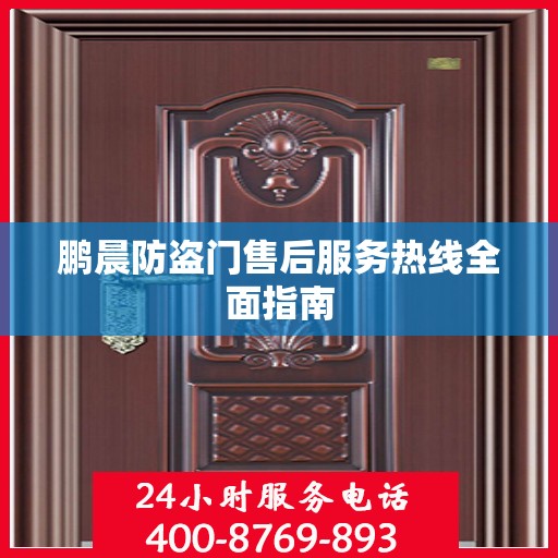 鹏晨防盗门售后服务热线全面指南