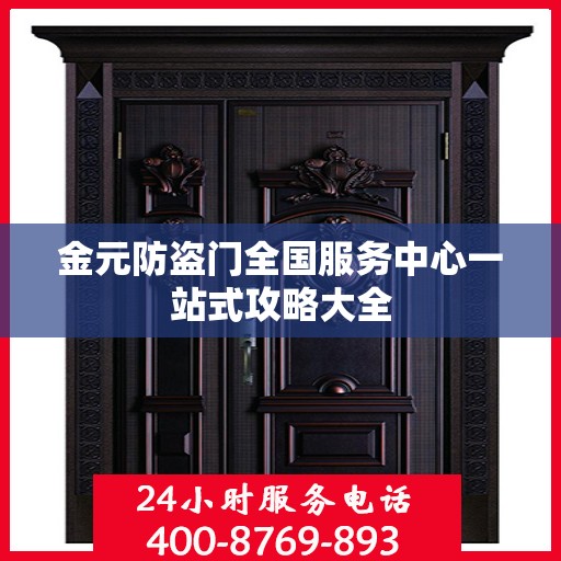 金元防盗门全国服务中心一站式攻略大全