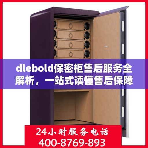 dlebold保密柜售后服务全解析，一站式读懂售后保障