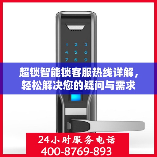 超锁智能锁客服热线详解，轻松解决您的疑问与需求