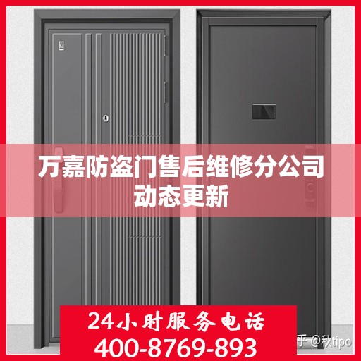 万嘉防盗门售后维修分公司动态更新