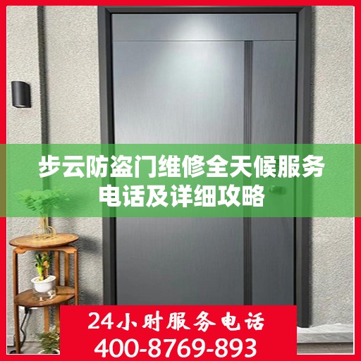 步云防盗门维修全天候服务电话及详细攻略