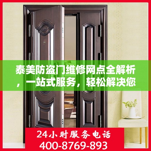 泰美防盗门维修网点全解析，一站式服务，轻松解决您的维修难题