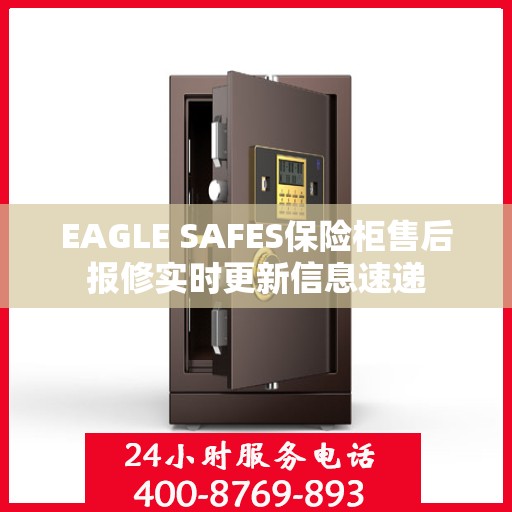 EAGLE SAFES保险柜售后报修实时更新信息速递