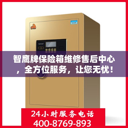 智鹰牌保险箱维修售后中心，全方位服务，让您无忧！