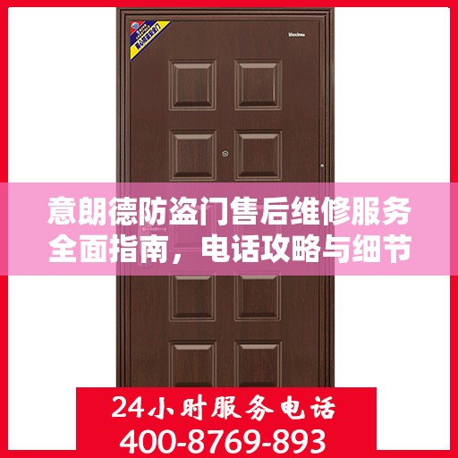 意朗德防盗门售后维修服务全面指南，电话攻略与细节解析