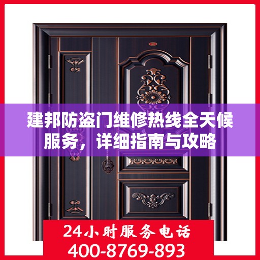 建邦防盗门维修热线全天候服务，详细指南与攻略