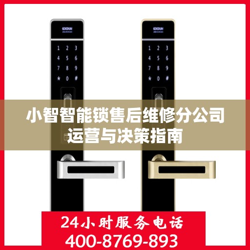 小智智能锁售后维修分公司运营与决策指南