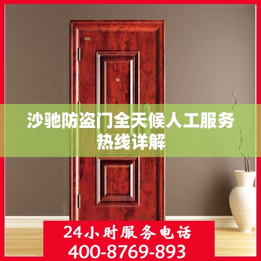 沙驰防盗门全天候人工服务热线详解