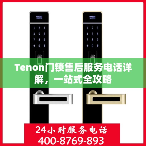 Tenon门锁售后服务电话详解，一站式全攻略