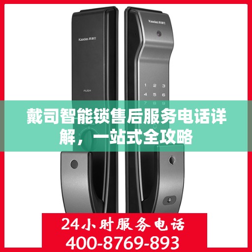 戴司智能锁售后服务电话详解，一站式全攻略