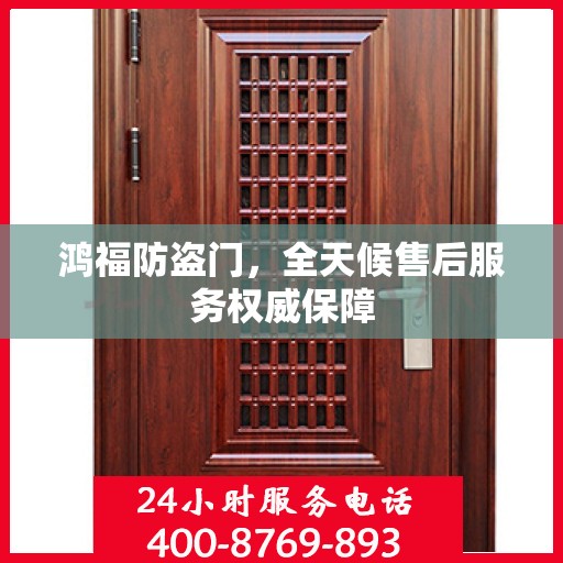 鸿福防盗门，全天候售后服务权威保障