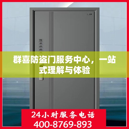 群喜防盗门服务中心，一站式理解与体验