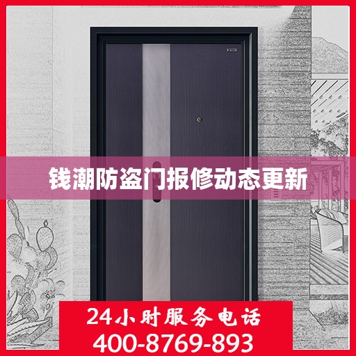 钱潮防盗门报修动态更新