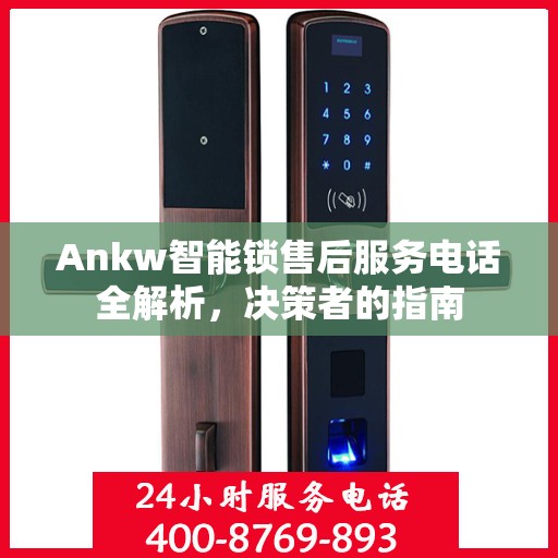 Ankw智能锁售后服务电话全解析，决策者的指南