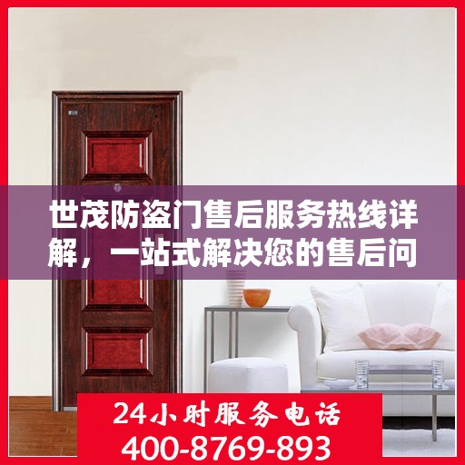 世茂防盗门售后服务热线详解，一站式解决您的售后问题