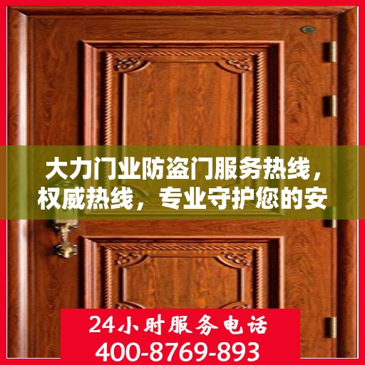 大力门业防盗门服务热线，权威热线，专业守护您的安全之门