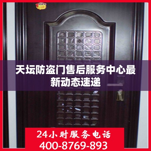天坛防盗门售后服务中心最新动态速递