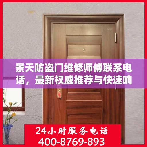 景天防盗门维修师傅联系电话，最新权威推荐与快速响应服务