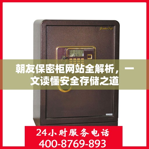 朝友保密柜网站全解析，一文读懂安全存储之道