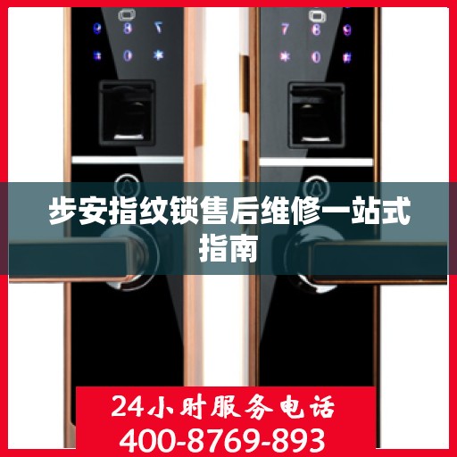 步安指纹锁售后维修一站式指南