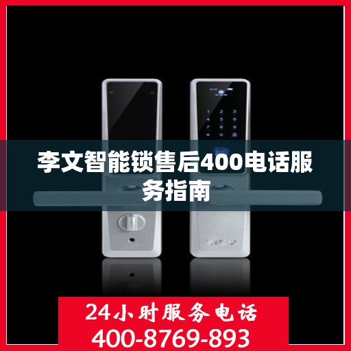 李文智能锁售后400电话服务指南