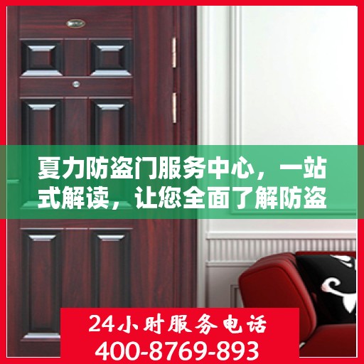 夏力防盗门服务中心，一站式解读，让您全面了解防盗门服务秘籍